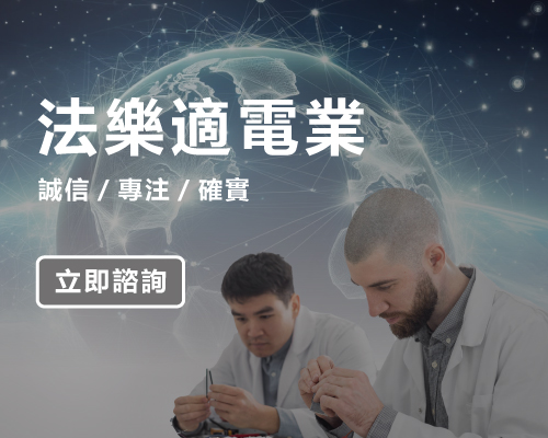 法樂適電業